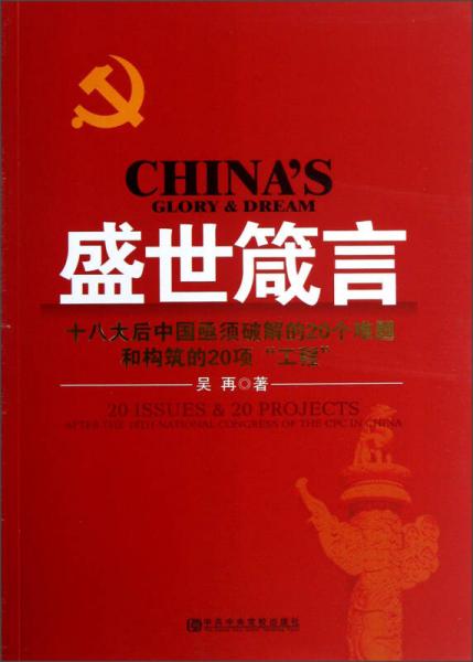 盛世箴言：十八大后中國(guó)亟須破解的20個(gè)難題和構(gòu)筑的20項(xiàng)“工程”