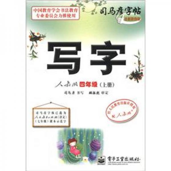 司马彦字帖：写字（4年级）（上册）（人教版）