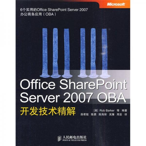 Office SharePoint Server 2007 OBA 開發(fā)技術(shù)精解