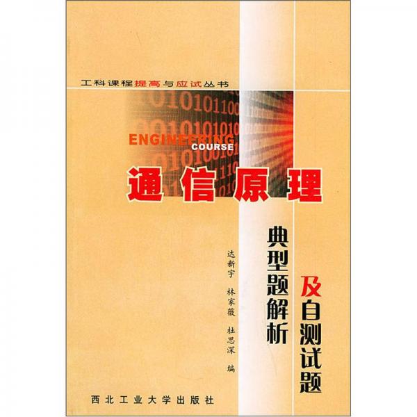 通信原理典型题解析及自测试题