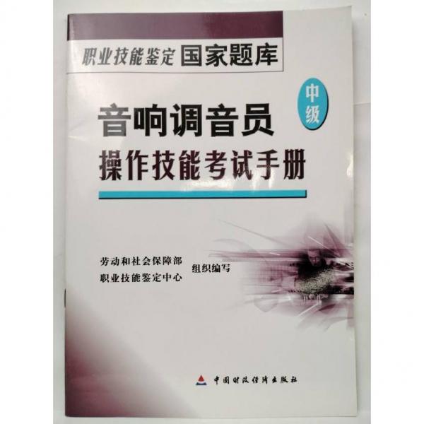 音響調(diào)音員操作技能考試手冊(cè).中級(jí)