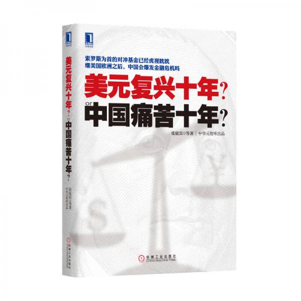 美元复兴十年？or中国痛苦十年？