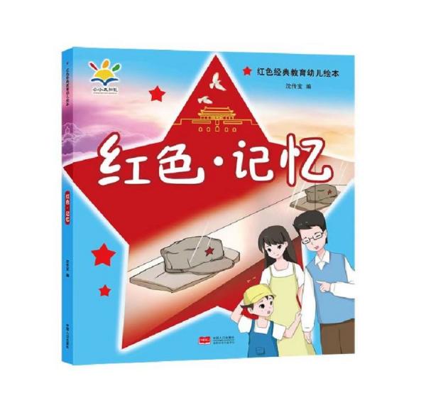 紅色·記憶紅色經(jīng)典教育幼兒繪本（3-8歲幼小閱讀傳播紅色經(jīng)典，傳承紅色基因）