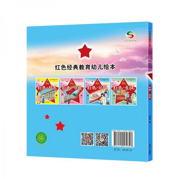 红色·记忆红色经典教育幼儿绘本