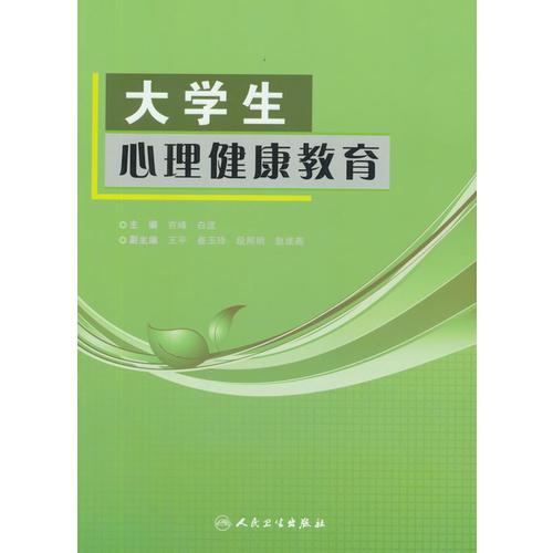 大学生心理健康教育