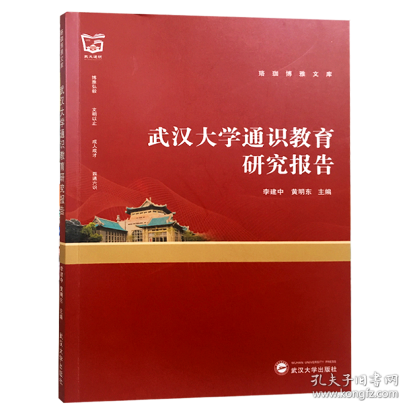 武漢大學(xué)通識(shí)教育研究報(bào)告/珞珈博雅文庫(kù)