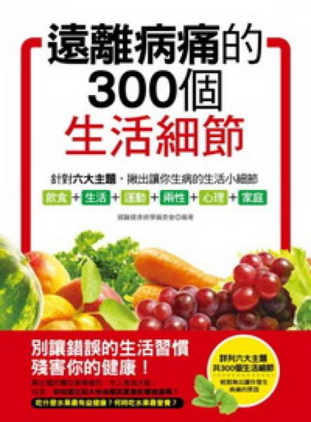 遠(yuǎn)離病痛的300個(gè)生活細(xì)節(jié)