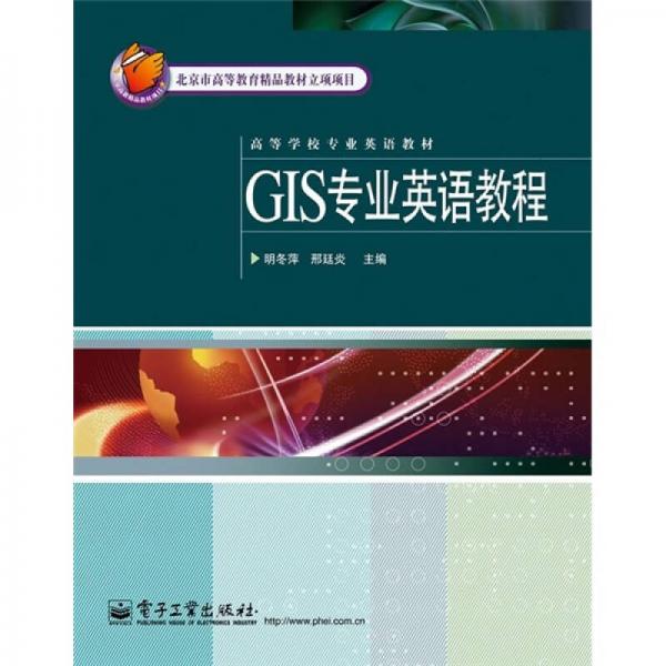 GIS專(zhuān)業(yè)英語(yǔ)教程
