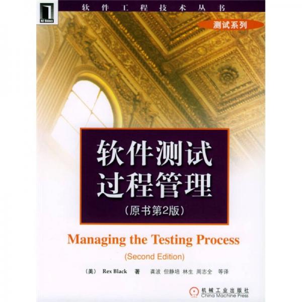 软件测试过程管理（原书第2版）