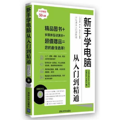 學(xué)電腦從入門到精通：新手學(xué)電腦從入門到精通（Windows XP+Office 2003版）