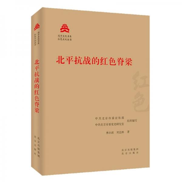 北平抗战的红色脊梁/红色文化丛书·北京文化书系
