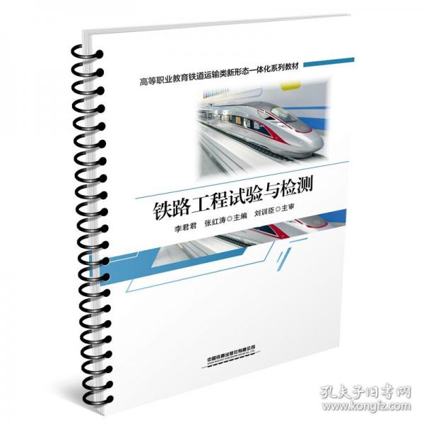 鐵路工程試驗(yàn)與檢測(cè)