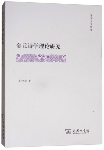 金元诗学理论研究/霁光人文丛书