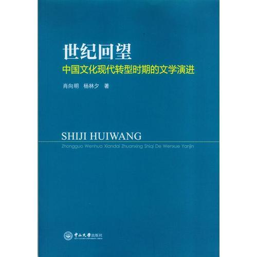 世紀回望：中國文化現(xiàn)代轉(zhuǎn)型時期的文學演進