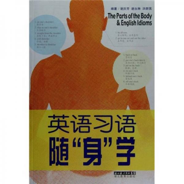 英語習(xí)語隨“身”學(xué)
