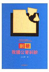 環(huán)保政策叢書(1)：剖析我國公害糾紛