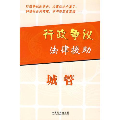 行政爭議法律援助：城管