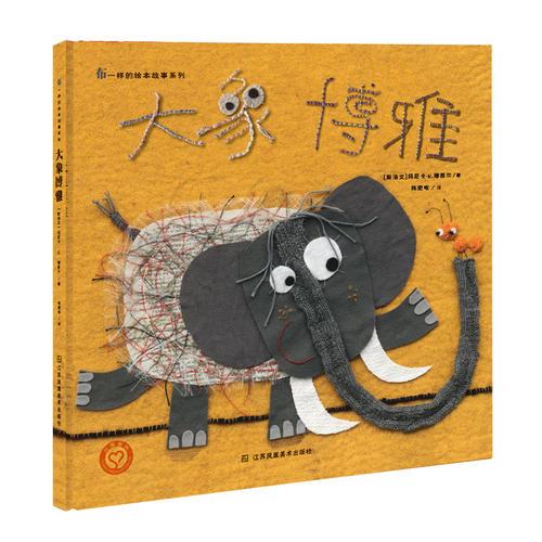 布一样的绘本故事系列-大象博雅