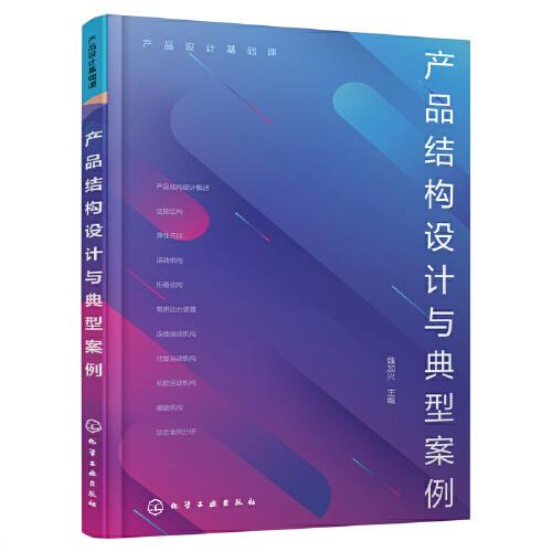 產(chǎn)品設(shè)計基礎(chǔ)課--產(chǎn)品結(jié)構(gòu)設(shè)計與典型案例（魏加興）