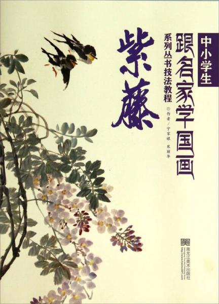 中小學(xué)生跟名家學(xué)國畫系列叢書技法教程：紫藤