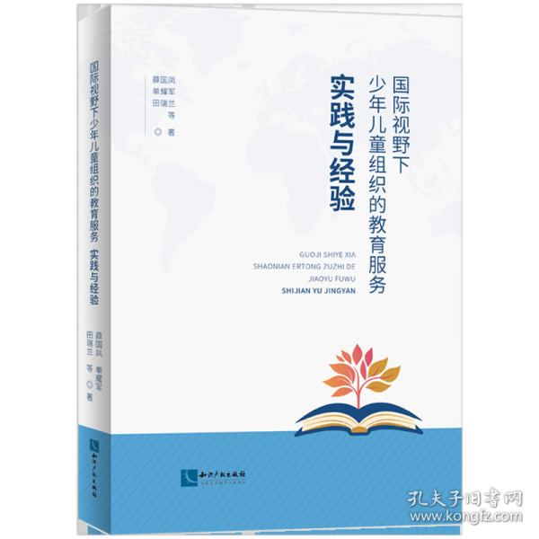 国际视野下少年儿童组织的教育服务——实践与经验