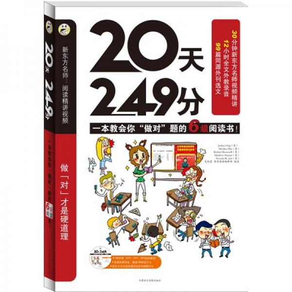 20天，249分：一本教你“做对”题的6级阅读书！