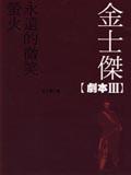 金士杰劇本III螢火．永遠(yuǎn)的微笑.