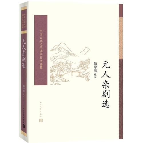 元人雜劇選（中國(guó)古典文學(xué)讀本叢書(shū)典藏）