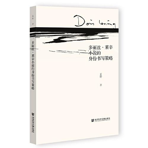 多麗絲·萊辛小說的身份書寫策略