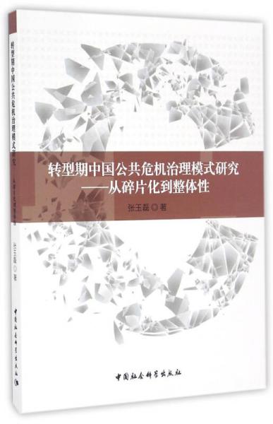 轉(zhuǎn)型期中國(guó)公共危機(jī)治理模式研究 從碎片化到整體性