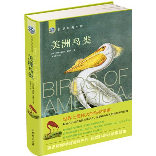 世界鳥類圖譜——美洲鳥類