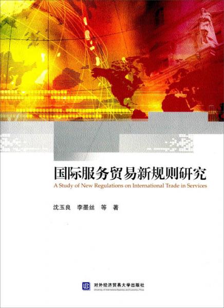 國(guó)際服務(wù)貿(mào)易新規(guī)則研究