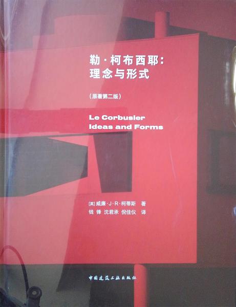 勒·柯布西耶：理念与形式