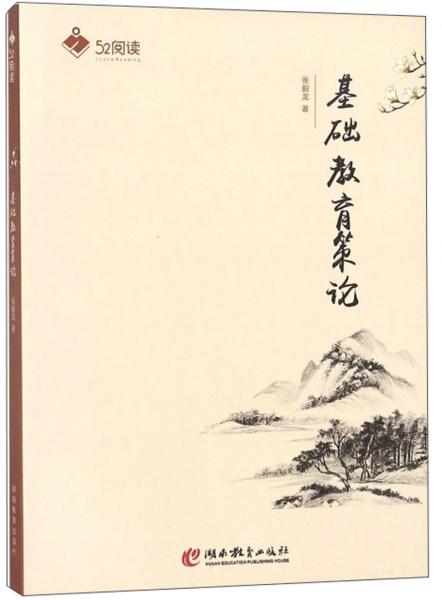 基礎(chǔ)教育策論/52閱讀