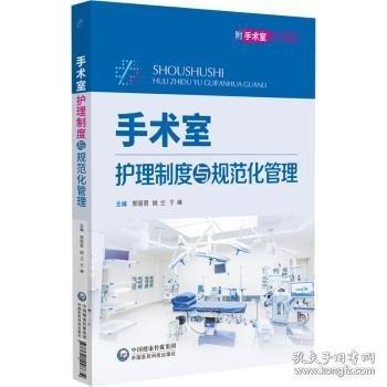 手術室護理制度與規(guī)范化管理