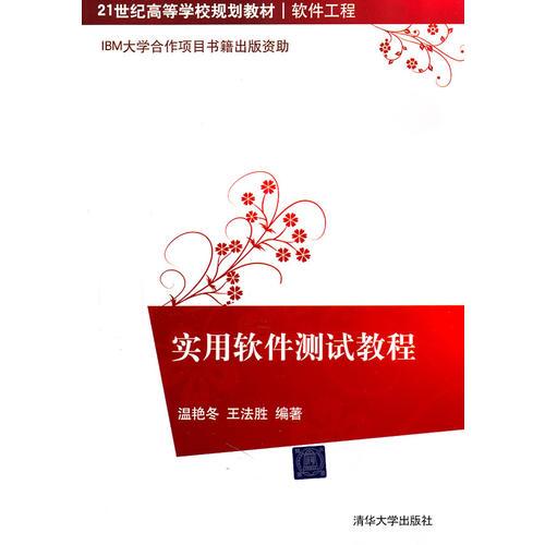 實用軟件測試教程（）