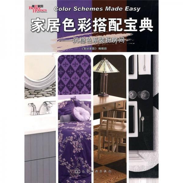 家居色彩搭配寶典：沉穩(wěn)色系裝扮房間