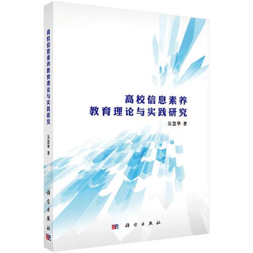 高校信息素養(yǎng)教育理論與實(shí)踐研究
