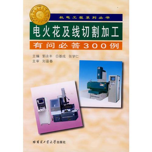 電火花及線切割加工有問必答300例