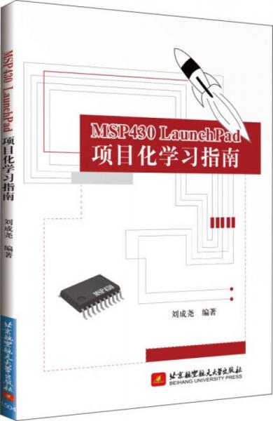 MSP430 LaunchPad项目化学习指南