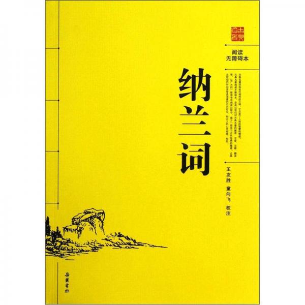 納蘭詞（閱讀無障礙本）