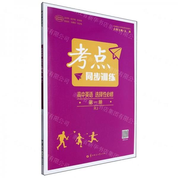 高中英語(yǔ)(選擇性必修第1冊(cè)RJ)/考點(diǎn)同步訓(xùn)練
