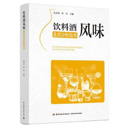 飲料酒風味及其分析技術