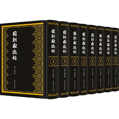 國朝獻(xiàn)征錄（全八冊）