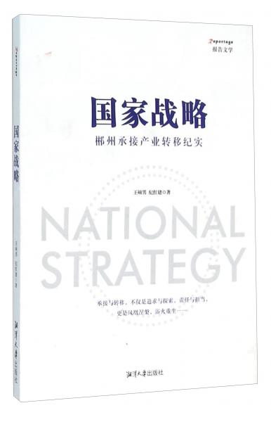 国家战略郴州承接产业转移纪实