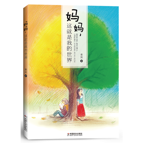 媽媽，這就是我的世界