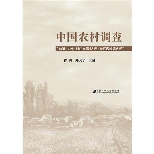 中国农村调查（总第14卷·村庄类第13卷·长江区域第6卷）
