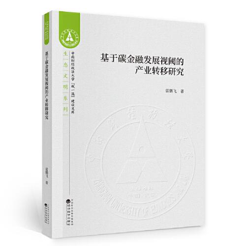 基于碳金融發(fā)展視閾的產(chǎn)業(yè)轉(zhuǎn)移研究