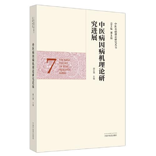 中医病因病机理论研究进展·中医基础理论研究丛书