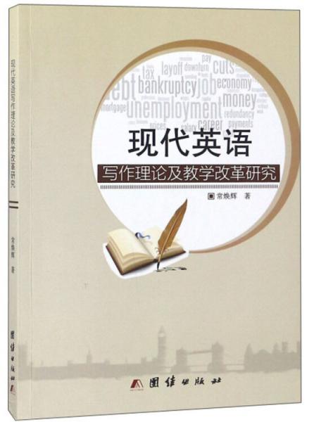 現(xiàn)代英語寫作理論及教學(xué)改革研究